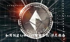 如何创建tpWallet智能合约：详尽指南