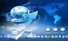 深入了解tpWallet：所有地址为何一致的