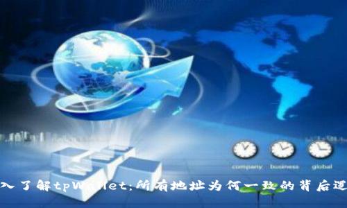深入了解tpWallet:所有地址为何一致的背后逻辑