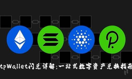 tpWallet闪兑详解:一站式数字资产兑换指南