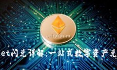 tpWallet闪兑详解：一站式数字资产兑换