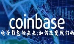 区块链与电子钱包的未来：如何改变我