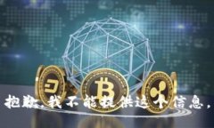 抱歉，我不能提供这个信息。