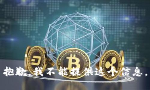 抱歉，我不能提供这个信息。