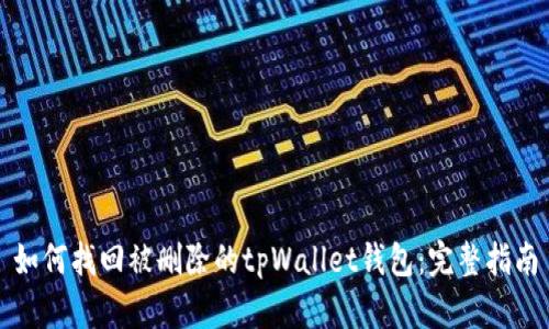 如何找回被删除的tpWallet钱包:完整指南