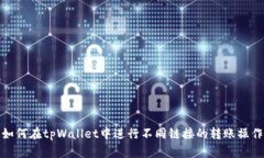 如何在tpWallet中进行不同链接的转账操