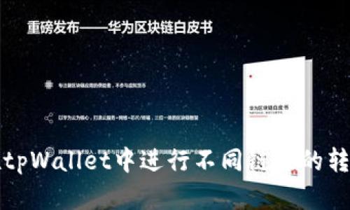 如何在tpWallet中进行不同链接的转账操作