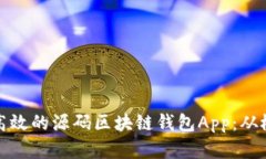 打造安全高效的源码区块链钱包App：从