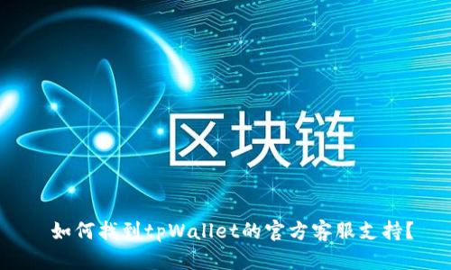 如何找到tpWallet的官方客服支持?