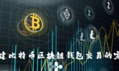 如何构建比特币区块链钱包交易的完整