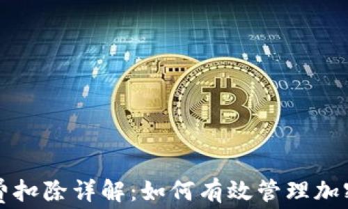 tpWallet矿工费扣除详解:如何有效管理加密资产交易成本