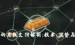 数字钱包的离线支付解析：技术、优势
