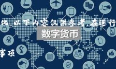 注意：由于平台、政策等信息可能会发