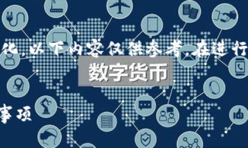 注意:由于平台、政策等信息可能会发生变化,以下内容仅供参考。在进行任何交易或资产转移前,请确认官方信息。
tpWallet如何直接提币:详解流程与注意事项