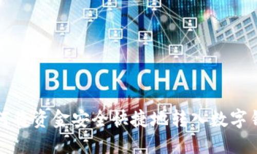 如何将资金安全快捷地转入数字钱包