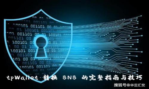 tpWallet 转换 BNB 的完整指南与技巧