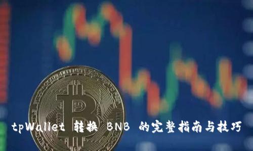tpWallet 转换 BNB 的完整指南与技巧