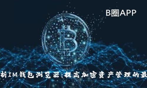 全面解析IM钱包浏览器:提高加密资产管理的最佳工具