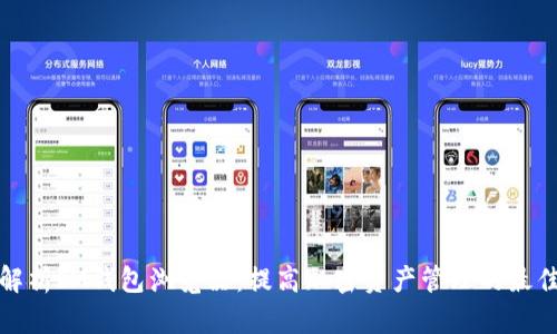 全面解析IM钱包浏览器:提高加密资产管理的最佳工具