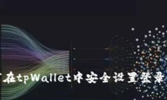 如何在tpWallet中安全设置登录密码
