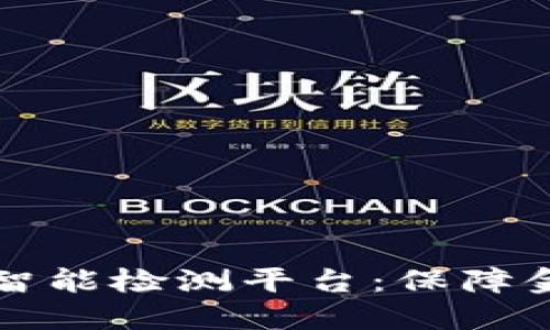 baaoti数字钱包智能检测平台:保障金融安全的新趋势