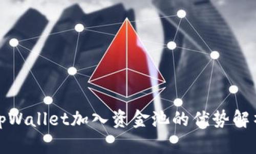 tpWallet加入资金池的优势解析