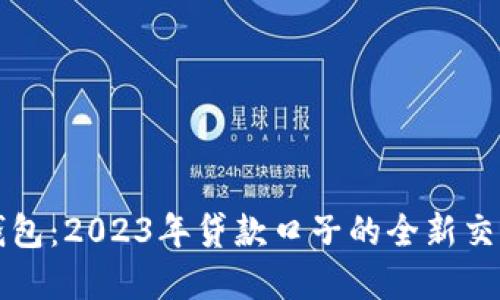数字钱包:2023年贷款口子的全新交流平台