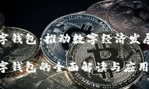 山西省数字钱包:推动数字经济发展的新引擎
山西省数字钱包的全面解读与应用前景