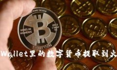 如何将tpWallet里的数字货币提取到火币