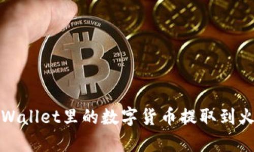 如何将tpWallet里的数字货币提取到火币交易所