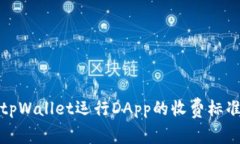 使用tpWallet运行DApp的收费标准解析