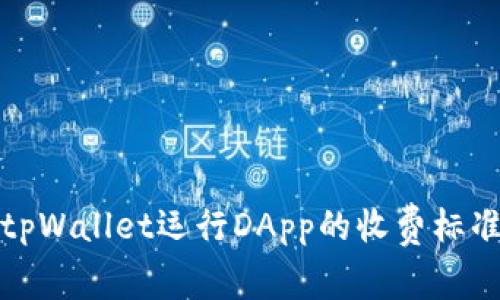 使用tpWallet运行DApp的收费标准解析