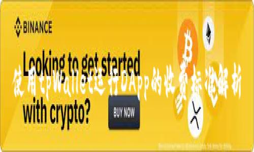 使用tpWallet运行DApp的收费标准解析
