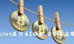 tpWallet是什么？功能、优势及应用解析