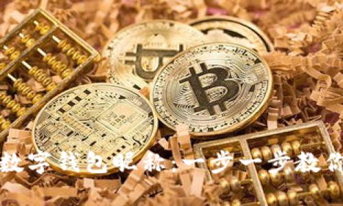 如何设置数字钱包昵称:一步一步教你轻松完成