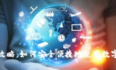 数字钱包存款攻略：如何安全便捷地使