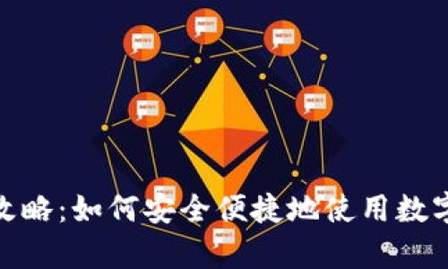 数字钱包存款攻略:如何安全便捷地使用数字钱包进行存款