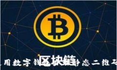   如何使用数字钱包办理静态二维码支