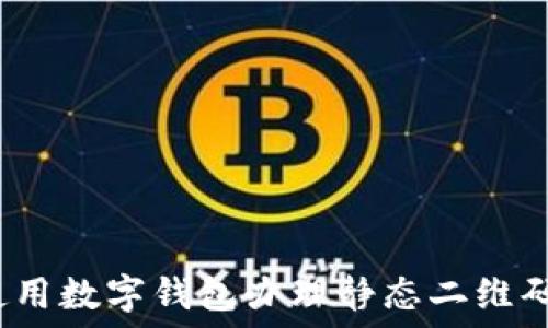 如何使用数字钱包办理静态二维码支付?