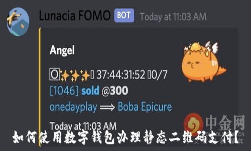 如何使用数字钱包办理静态二维码支付?