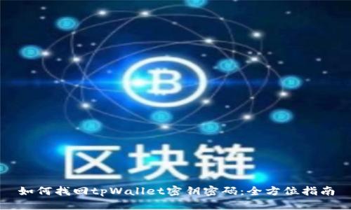 如何找回tpWallet密钥密码:全方位指南