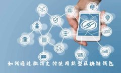 如何通过微信支付使用新型区块链钱包