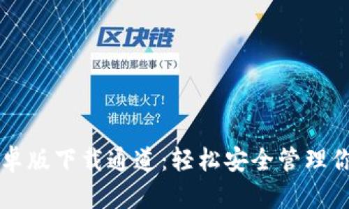 tpWallet安卓版下载通道:轻松安全管理你的数字资产