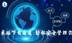 tpWallet安卓版下载通道：轻松安全管理