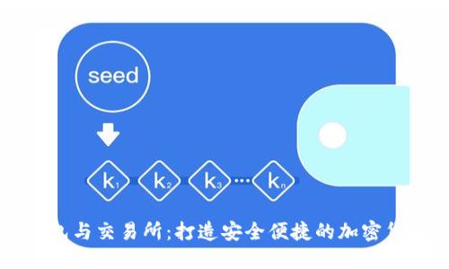 数字货币钱包与交易所：打造安全便捷的加密货币交易平台