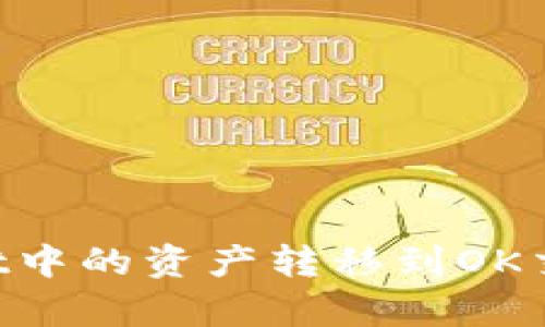 如何将tpWallet中的资产转移到OK交易所：全面指南