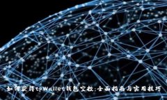如何获得tpWallet钱包空投：全面指南与