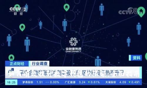 如何有效提升数字钱包的限额：全面指南