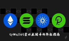 tpWallet卖以太坊币的终极指南