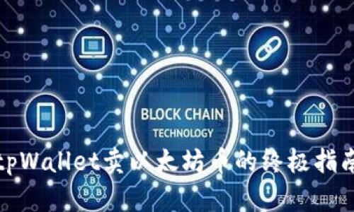 tpWallet卖以太坊币的终极指南